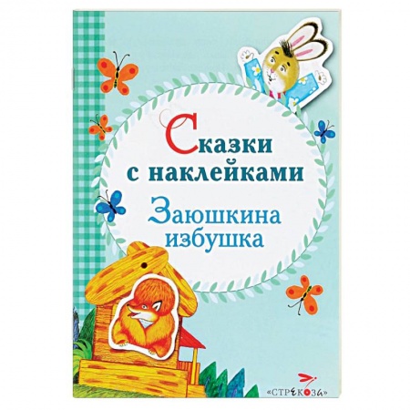 Книги, книга Сказки с наклейками. Заюшкина избушка