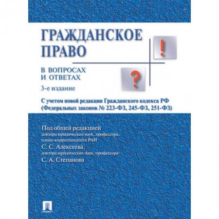 Общественные и гуманитарные науки, книга Гражданское право в вопросах и ответах. Учебное пособие