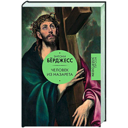 Классика, современная литература, книга Человек из Назарета