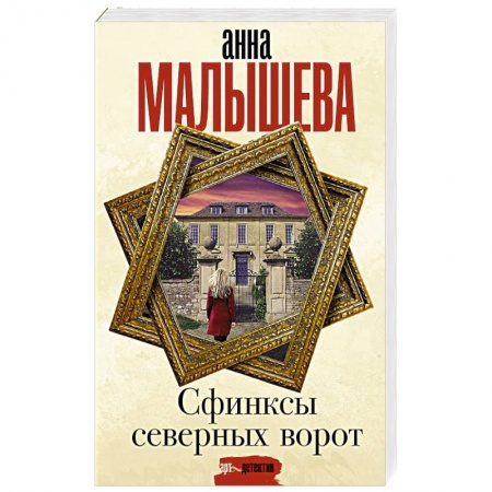 Детективы, триллеры, книга Сфинксы северных ворот