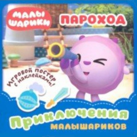 Книги для самых маленьких (0-3 года), книга Малышарики. Пароход