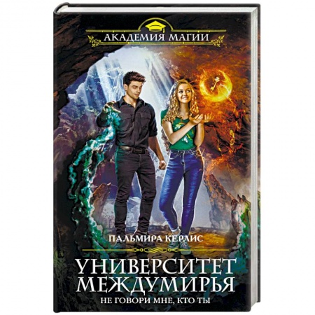 Книги, книга Университет Междумирья. Не говори мне, кто ты