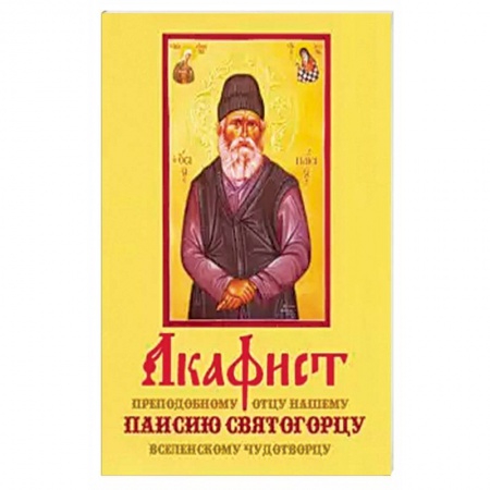 Книги, книга Акафист Паисию Святогорцу (Оранта)