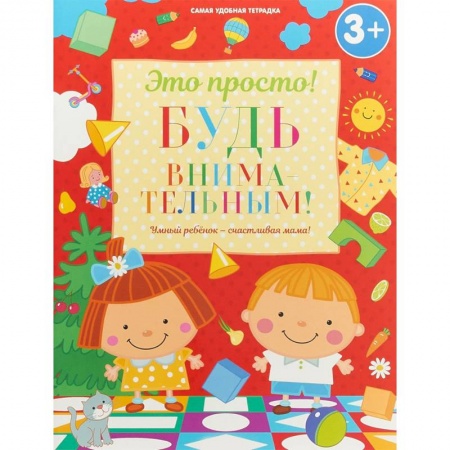 Дошкольникам, книга Будь внимательным!
