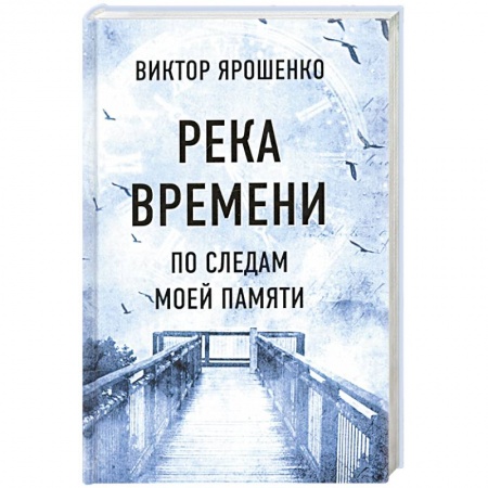 Публицистика, книга Река времени. По следам моей памяти
