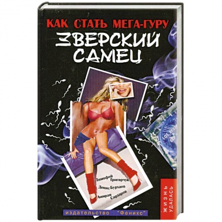 Книги, книга Зверский самец. Как стать мега-гуру