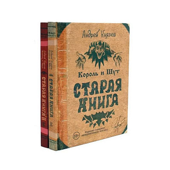 Король и Шут. Старая книга (комплект из 2-х книг)