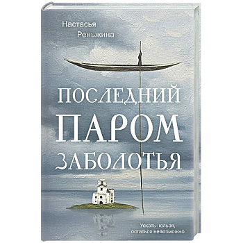 Последний паром Заболотья
