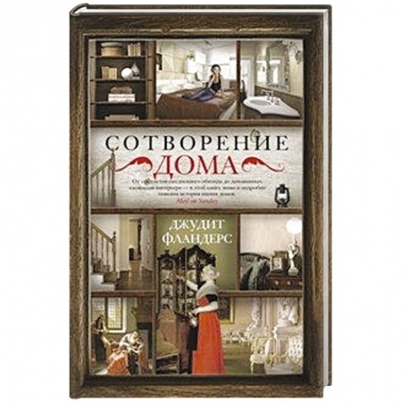 Книги, книга Сотворение дома