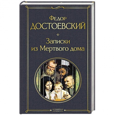 Классика, современная литература, книга Записки из Мертвого дома