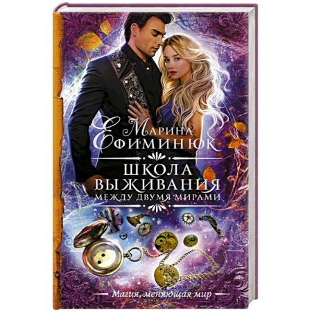 Фантастика, фэнтези, книга Между двумя мирами. Школа выживания
