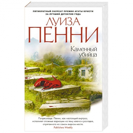 Книги, книга Каменный убийца