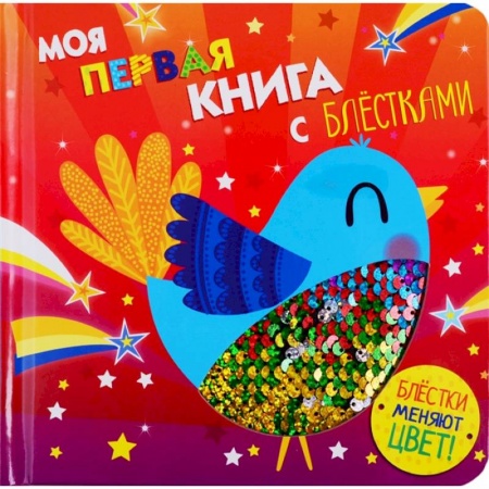 книга Моя первая книга с блестками. Птичка с доставкой по Франции Досуг, творчество и кулинария, книга Моя первая книга с блестками. Птичка