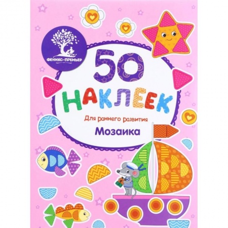 Книги для самых маленьких (0-3 года), книга Мозаика. Книжка с наклейками