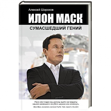 Мемуары, биографии, книга Илон Маск. Сумасшедший гений