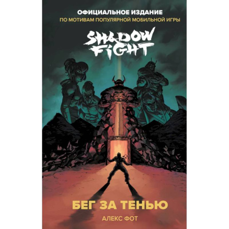 Проза для детей, книга Shadow Fight. Бег за тенью