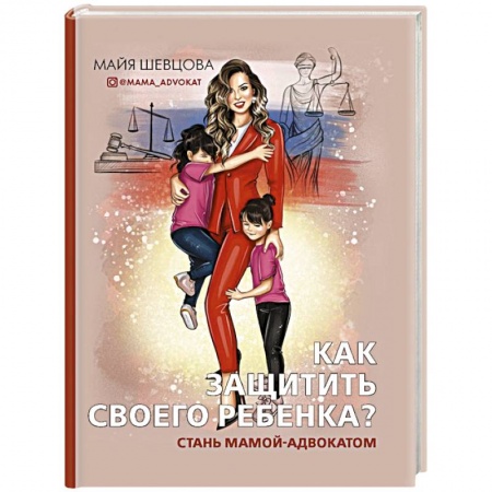 Книги для родителей, книга Как защитить своего ребенка? Стань мамой-адвокатом