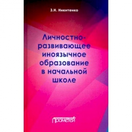 Общественные и гуманитарные науки, книга Личностно-развивающее иноязычное образование в начальной школе