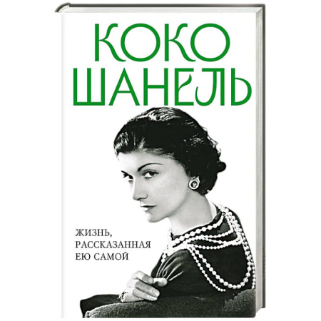 Мемуары, биографии, книга Коко Шанель. Жизнь, рассказанная ею самой