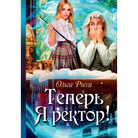 Фантастика, фэнтези, книга Теперь Я ректор !