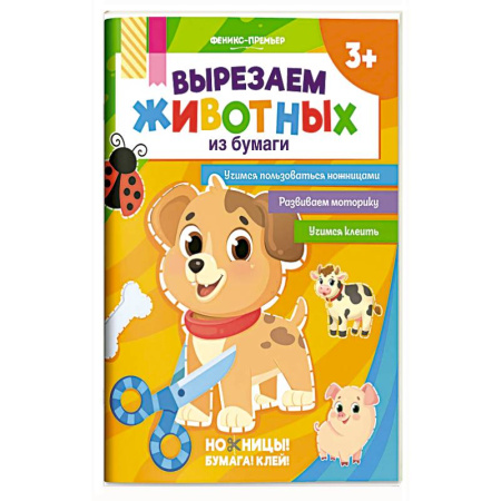 Досуг, творчество и кулинария, книга Вырезаем животных из бумаги