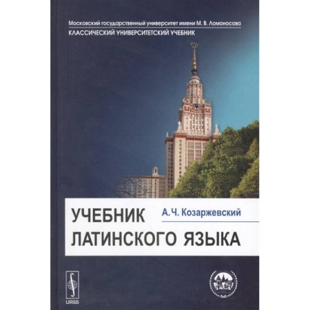 Изучение языков, книга Учебник латинского языка