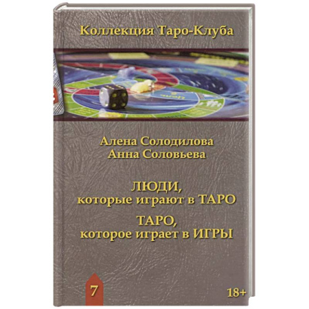 Гадания, толкования снов, книга Люди, которые играют в таро. Таро, которое играет в игры