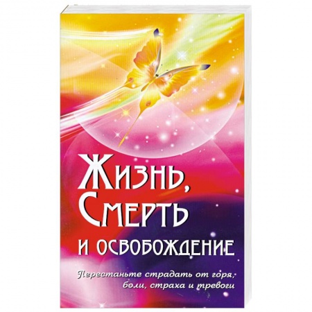 Книги, книга Жизнь, смерть и освобождение.