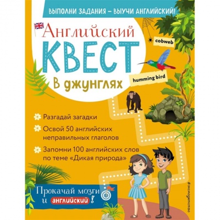 Изучение языков, книга Английский квест. В джунглях. Неправильные глаголы и 100 полезных слов