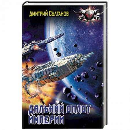Книги, книга Дальний оплот Империи
