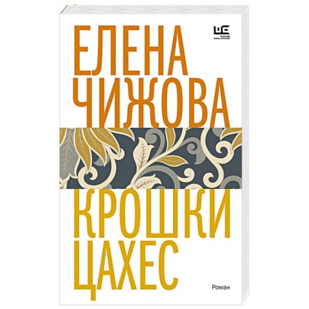 Классика, современная литература, книга Крошки Цахес