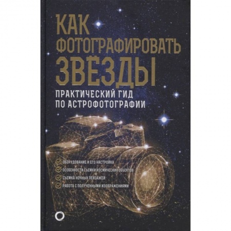 книга Как фотографировать звезды. Практический гид по астрофотографии с доставкой по Франции Культура, искусство, книга Как фотографировать звезды. Практический гид по астрофотографии
