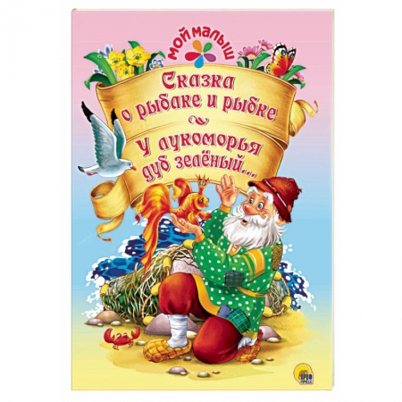 Сказки, книга Сказка о рыбаке и рыбке. У лукоморья дуб зелёный