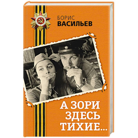 Историческая художественная проза, книга А зори здесь тихие...