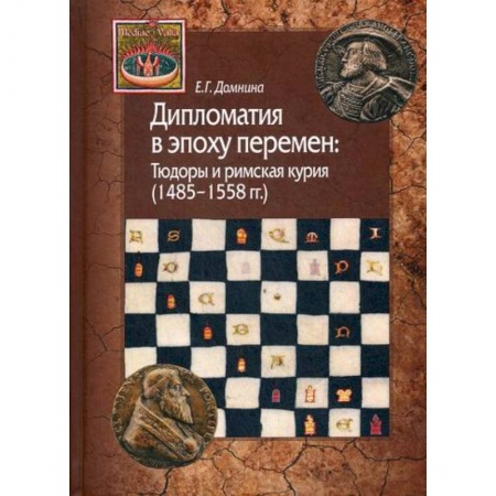 книга Дипломатия в эпоху перемен: Тюдоры и римская курия (1485-1558 гг.) с доставкой по Франции Вспомогательные исторические дисциплины, книга Дипломатия в эпоху перемен: Тюдоры и римская курия (1485-1558 гг.)