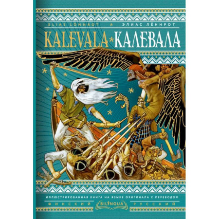 Классика, современная литература, книга Калевала = Kalevala