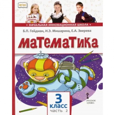 Школьникам и абитуриентам, книга Математика. 3 класс. Учебник. В 2-х частях. Часть 2. ФГОС