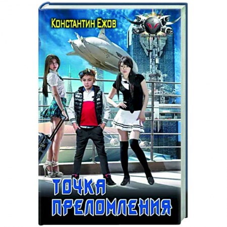 Фантастика, фэнтези, книга Точка преломления