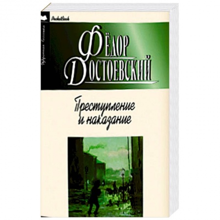 Книги, книга Преступление и наказание