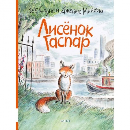 Проза для детей, книга Лисёнок Гаспар