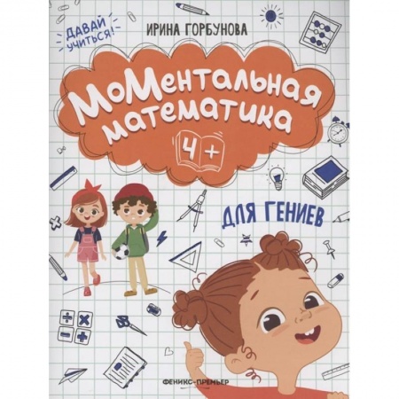 Дошкольникам, книга МоМентальная математика для гениев 4+