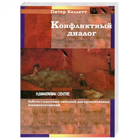 Книги, книга Конфликтный диалог. Работа с пластами значений для продуктивных взаимоотношений