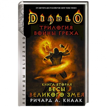 Фантастика, фэнтези, книга Diablo. Трилогия Войны Греха. Книга вторая: Весы Великого Змея