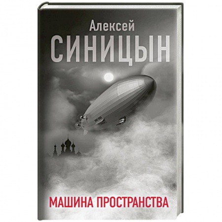 Классика, современная литература, книга Машина пространства