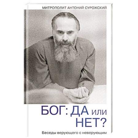 Православие, книга Бог: да или нет? Беседы верующего с неверующим