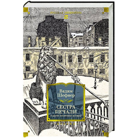 Классика, современная литература, книга Сестра печали и другие жизненные истории