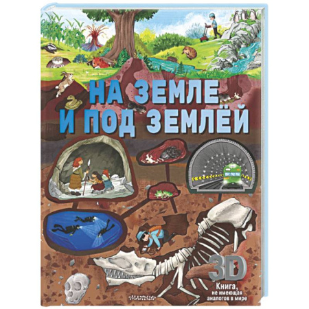 Познавательная литература, книга На земле и под землёй