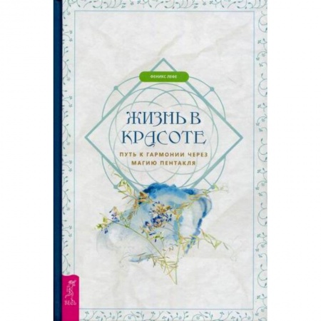 Йога и другие духовные практики, течения, книга Жизнь в красоте