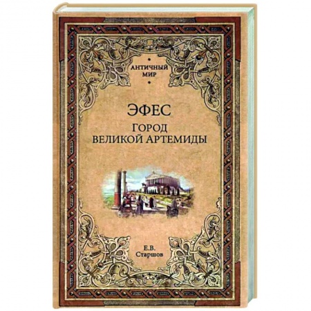 Древний мир и средние века, книга Эфес. Город великой Артемиды