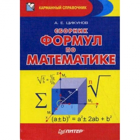 Школьникам и абитуриентам, книга Сборник формул по математике